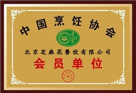 中国烹饪协会会员单位——芝麻花餐饮