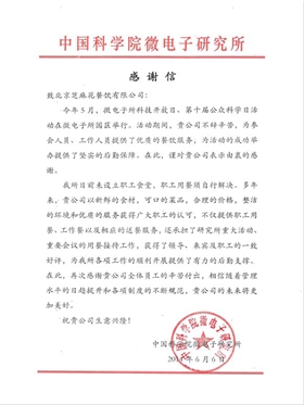 中国科学院微电子研究所感谢信