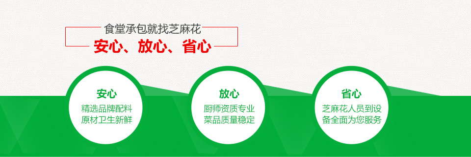 食堂承包就找芝麻花——安心、放心、省心！