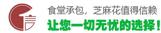 食堂承包，首选芝麻花 让您一切无忧的选择！