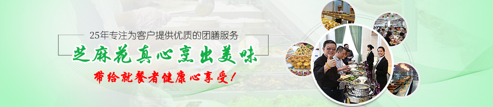 食堂承包合同,食堂承包公司,芝麻花餐饮